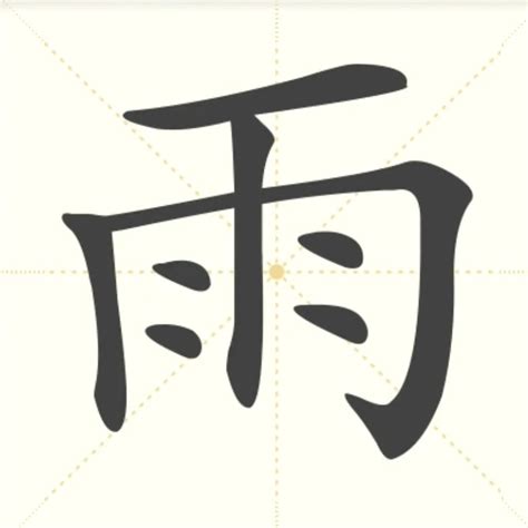 有雨的字